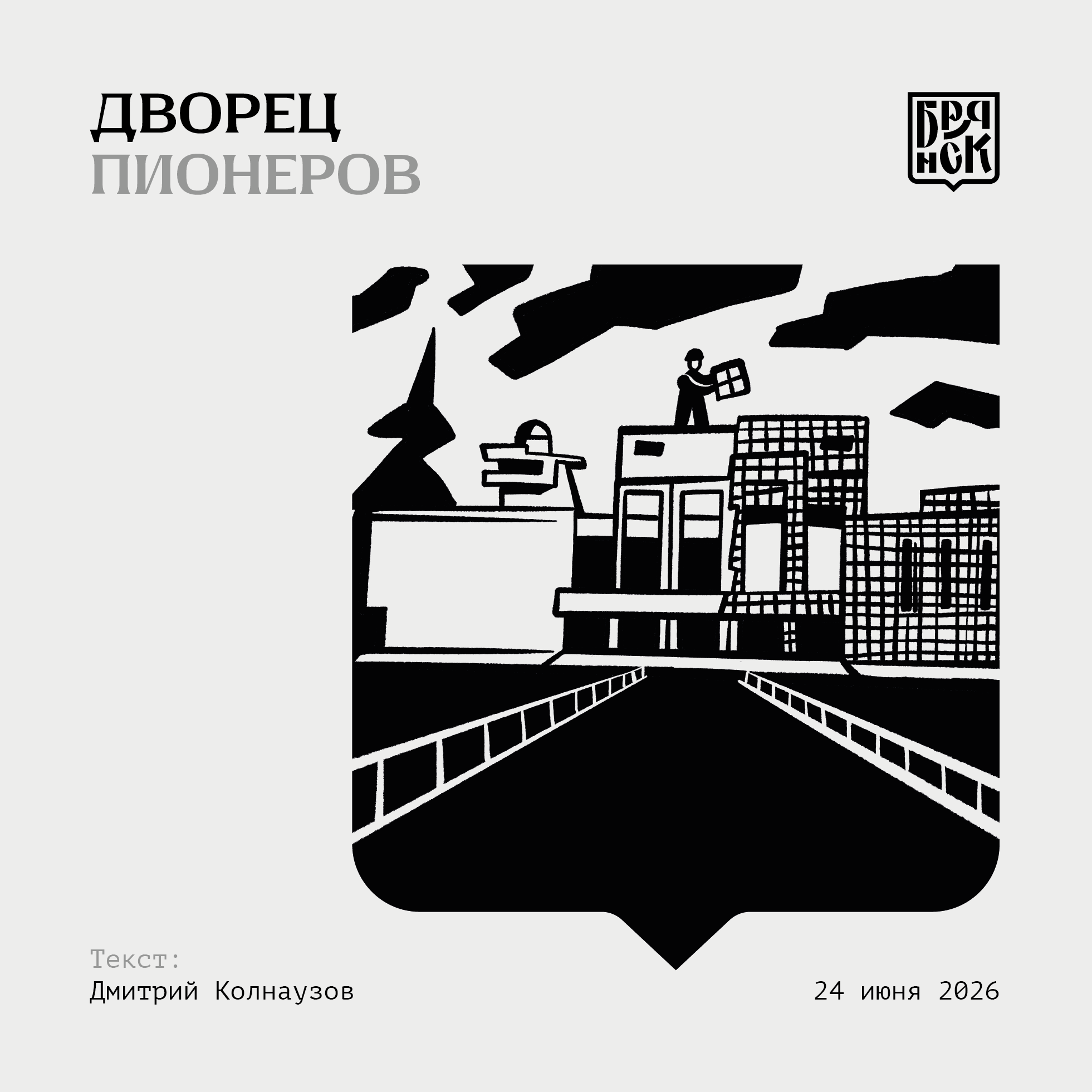 Дворец пионеров