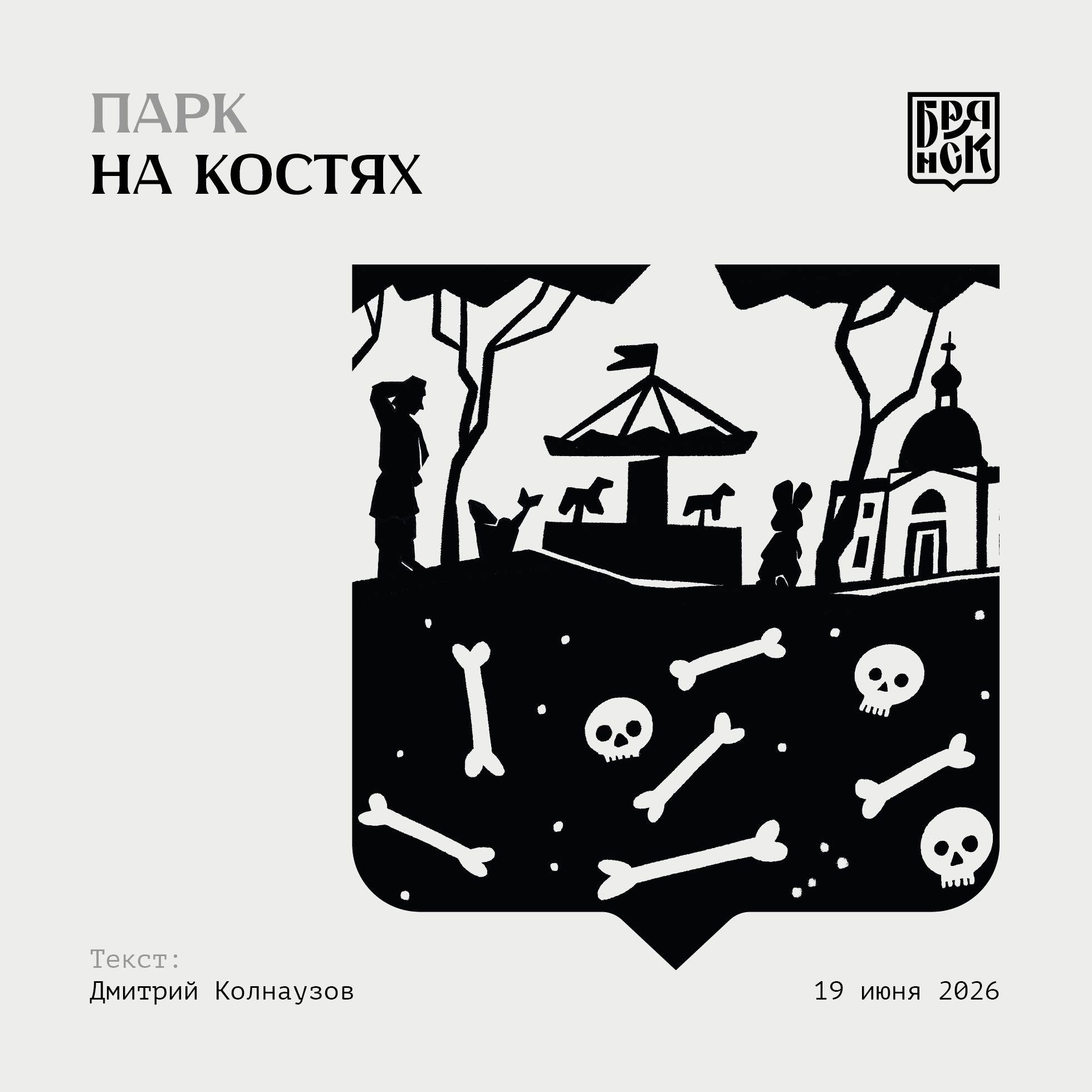 Парк на костях