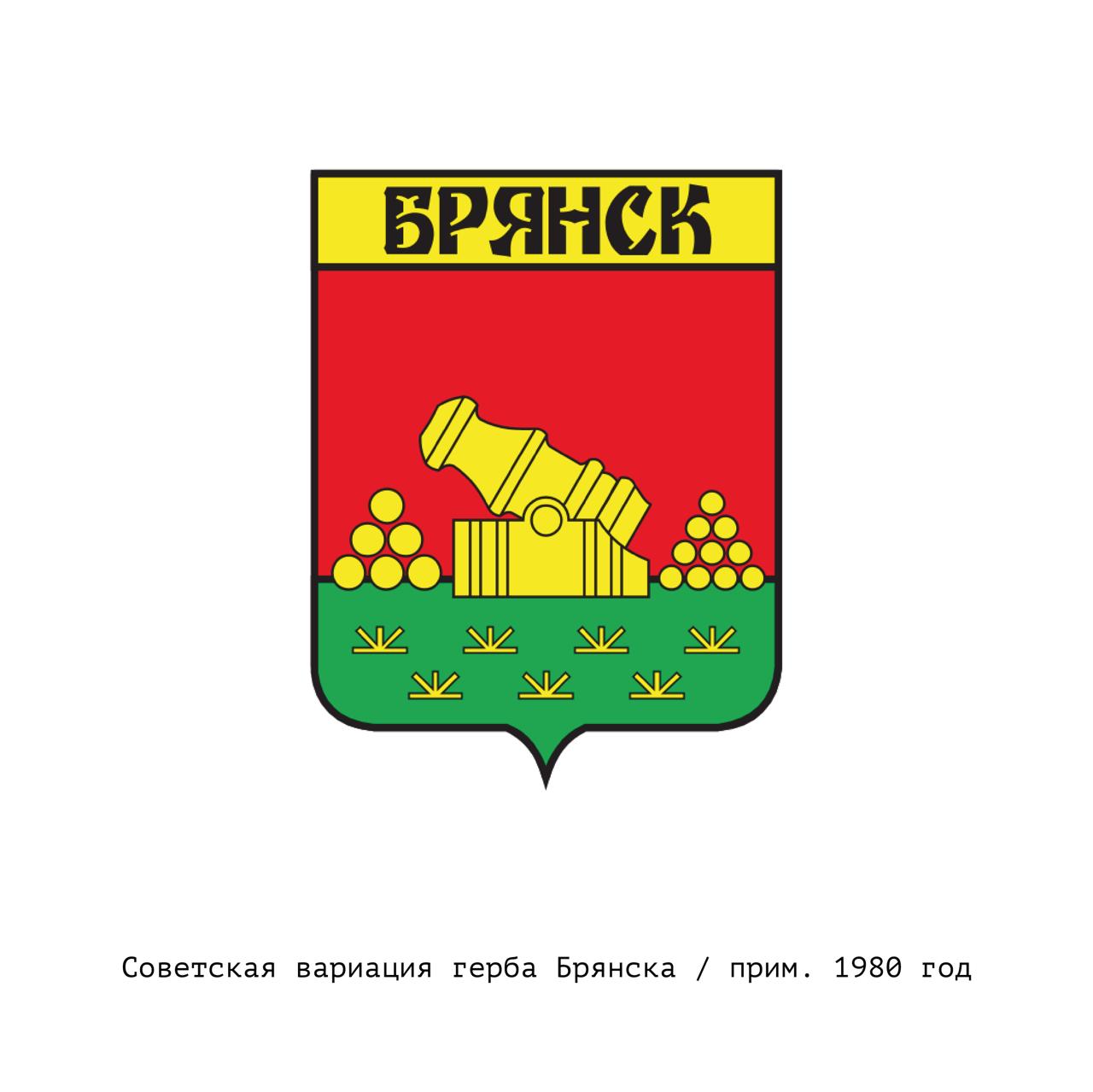 Герб Брянска
