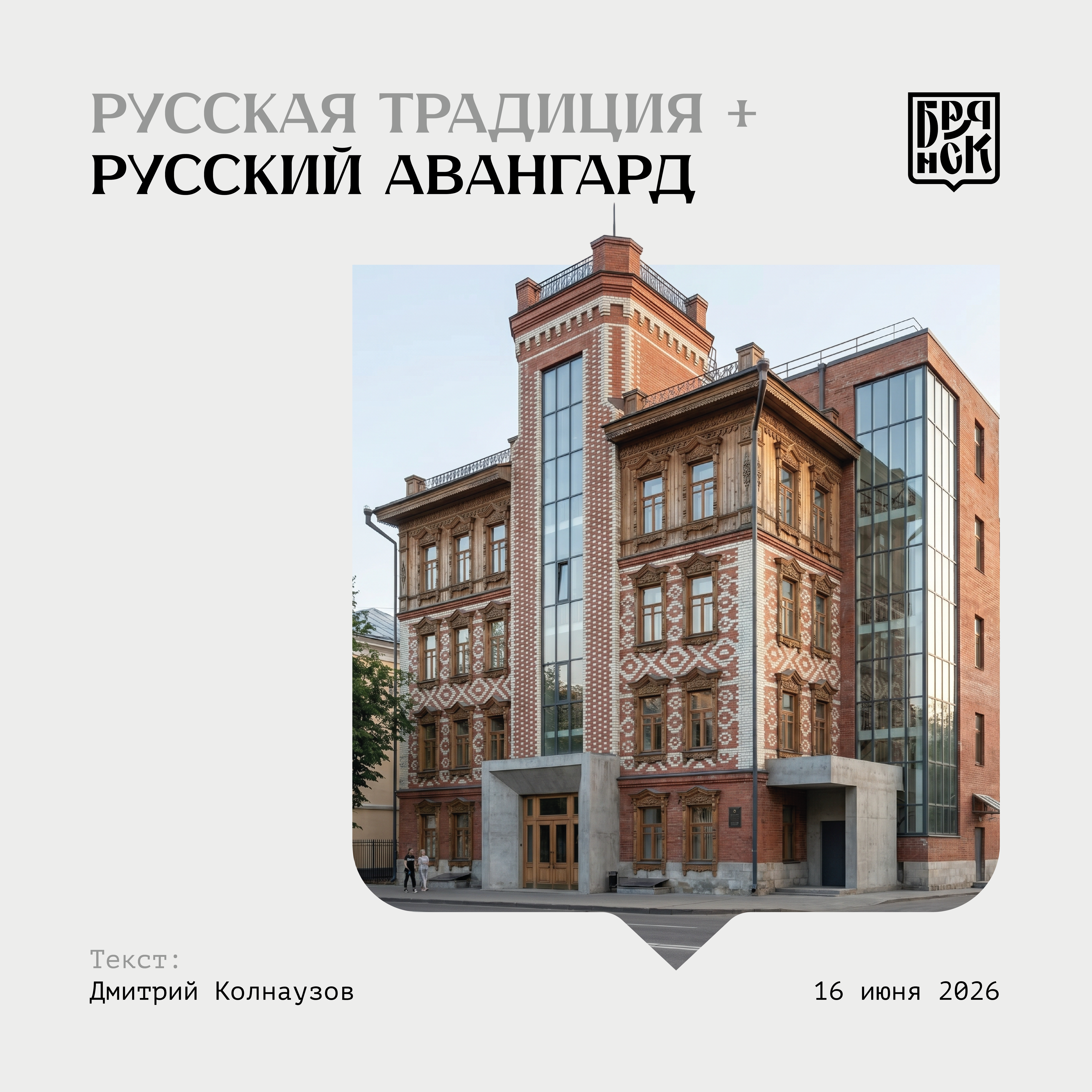 Традиция + авангард